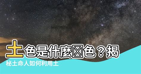 土色系風水|玄學家教你認識五行土色